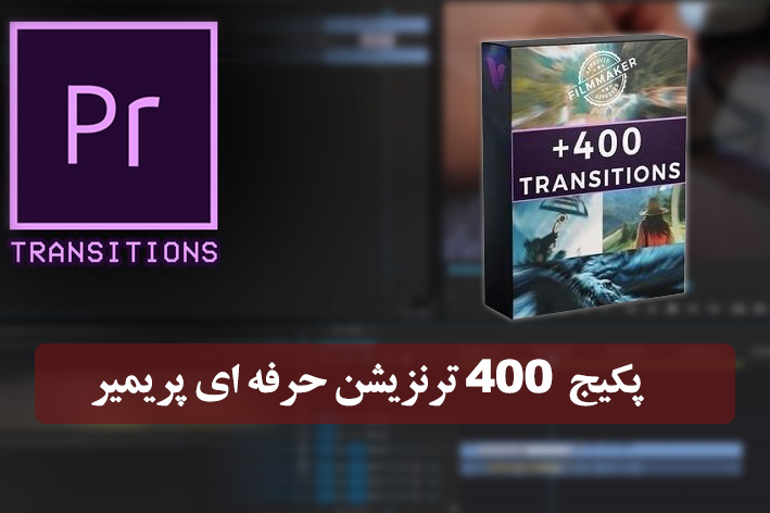 دانلود پکیج 400 ترنزیشن پریمیر   Transitions for Premiere Pro