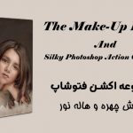 دانلود اکشن فتوشاپ رتوش چهره و نور The Make-Up Bag And Silky Photoshop Action Collection