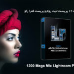 ۱۲۰۰ پریست لایت روم و پریست کمرا راو Mega Mix Lightroom Presets