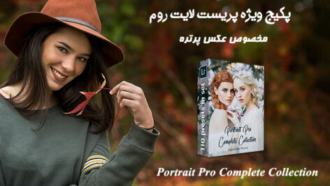 پکیج کامل پریست لایت روم پرتره Portrait Pro Complete Collection