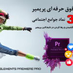 پروژه 300 نماد جوامع اجتماعی برای پریمیر Social Elements Premiere Pro