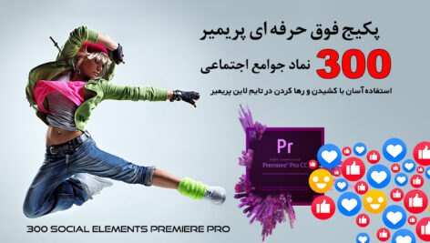 پروژه ۳۰۰ نماد جوامع اجتماعی برای پریمیر Social Elements Premiere Pro