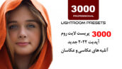3000 پریست لایت روم آپدیت 2022 فوق حرفه ای Professional Lightroom Presets