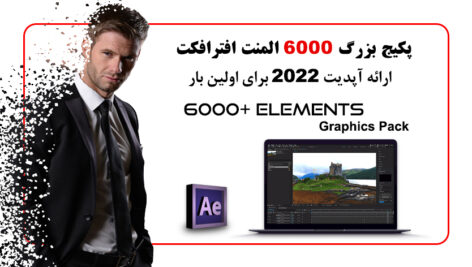 پکیج 6000 المان افتر افکت آپدیت 2022 حرفه ای Graphics Pack 6000 Elements